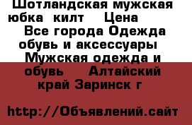 Шотландская мужская юбка (килт) › Цена ­ 2 000 - Все города Одежда, обувь и аксессуары » Мужская одежда и обувь   . Алтайский край,Заринск г.